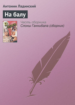Книга На балу