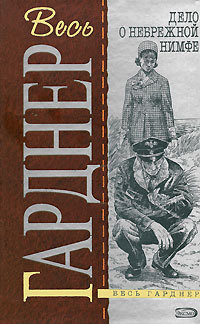 Читать онлайн книгу Дело разведенной кокетки автор Гарднер Эрл Стенли Книга Дело разведенной кокетки