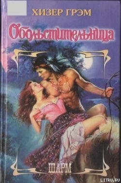Читать онлайн книгу Обольстительница автор Грэм Хизер Книга Обольстительница