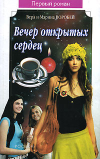 Читать онлайн книгу Вечер открытых сердец автор Воробей Вера и Марина Книга Вечер открытых сердец