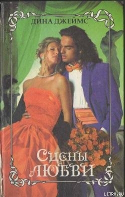 Книга Сцены любви