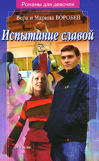 Книга Испытание славой