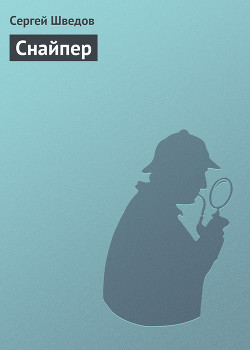 Книга Снайпер