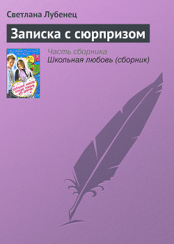 Читать онлайн книгу Записка с сюрпризом автор Лубенец Светлана Книга Записка с сюрпризом