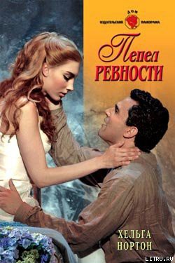 Книга Пепел ревности