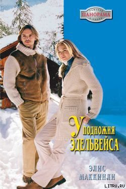 Книга У подножья Эдельвейса