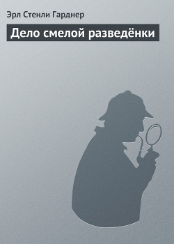 Книга Дело смелой разведёнки