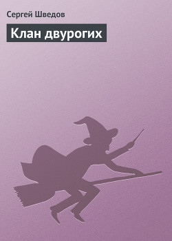 Книга Клан двурогих