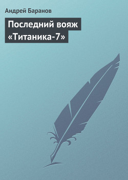 Читать онлайн книгу Последний вояж «Титаника-7» автор Баранов Андрей Книга Последний вояж «Титаника-7»