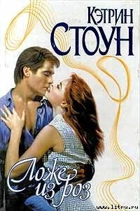 Книга Ложе из роз