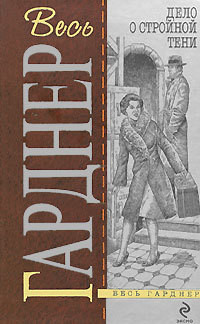 Читать онлайн книгу Дело супруга-двоеженца автор Гарднер Эрл Стенли Книга Дело супруга-двоеженца
