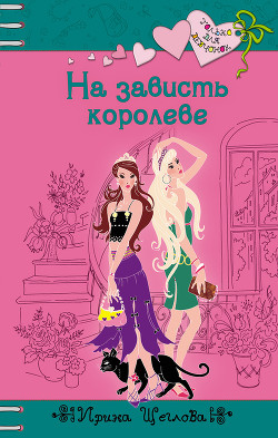 Читать онлайн книгу На зависть королеве автор Щеглова Ирина Владимировна Книга На зависть королеве