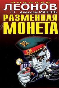 Читать онлайн книгу Разменная монета автор Макеев Алексей Викторович Книга Разменная монета