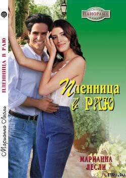 Книга Пленница в раю