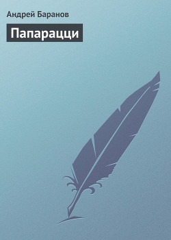 Читать онлайн книгу Папарацци автор Баранов Андрей Книга Папарацци