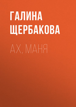 Книга Ах, Маня