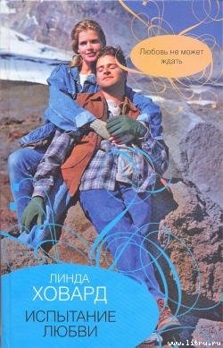 Читать онлайн книгу Испытание любви автор Ховард Линда Книга Испытание любви