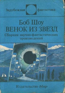 Читать онлайн книгу Порочный круг автор Шоу Боб Книга Порочный круг
