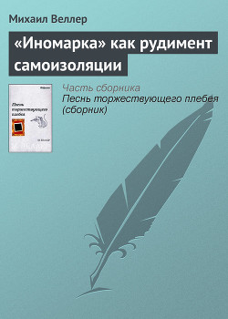 Читать онлайн книгу «Иномарка» как рудимент самоизоляции автор Веллер Михаил Иосифович Книга «Иномарка» как рудимент самоизоляции