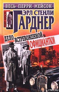 Книга Дело встревоженной официантки