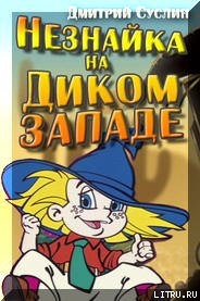 Читать онлайн книгу Незнайка на Диком Западе автор Суслин Дмитрий Юрьевич Книга Незнайка на Диком Западе