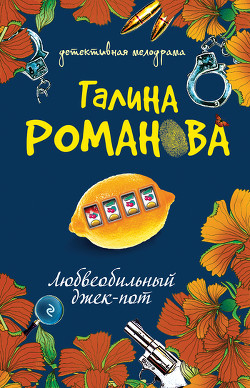Книга Любвеобильный джек-пот