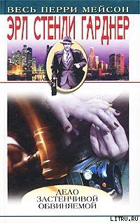 Книга Дело застенчивой обвиняемой
