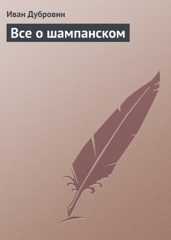 Книга Все о шампанском