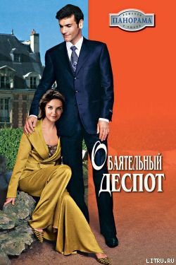 Читать онлайн книгу Обаятельный деспот автор Шарп Виктория Книга Обаятельный деспот