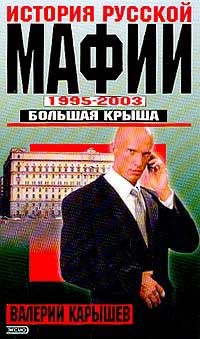 Читать онлайн книгу История Русской мафии 1995-2003. Большая крыша автор Карышев Валерий Михайлович Книга История Русской мафии 1995-2003. Большая крыша