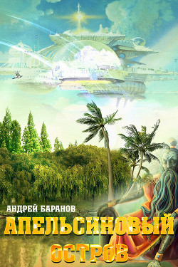 Читать онлайн книгу Апельсиновый Остров автор Баранов Андрей Книга Апельсиновый Остров
