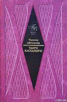 Книга Тавро Кассандры