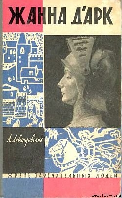 Книга Жанна д'Арк