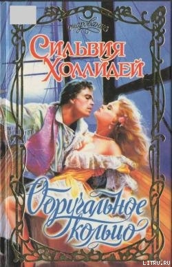 Книга Обручальное кольцо