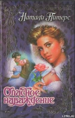 Книга Опасное наваждение