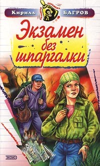 Читать онлайн книгу Экзамен на выживание автор Багров Кирилл Книга Экзамен на выживание