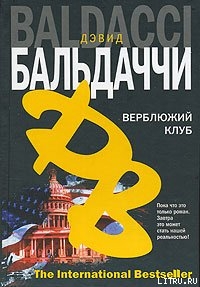 Читать онлайн книгу Верблюжий клуб автор Балдаччи Дэвид Книга Верблюжий клуб
