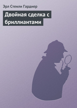 Книга Двойная сделка с бриллиантами