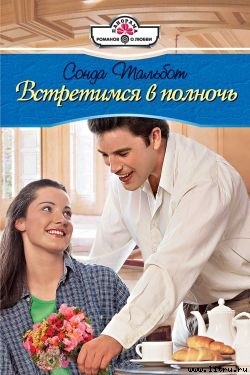 Книга Встретимся в полночь