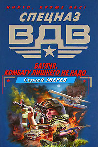 Книга Батяня. Бой против своих