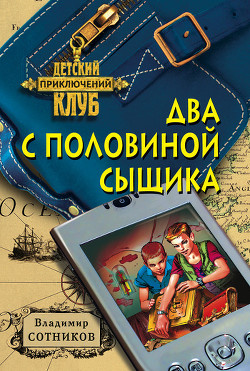 Читать онлайн книгу Два с половиной сыщика автор Сотников Владимир Михайлович Книга Два с половиной сыщика