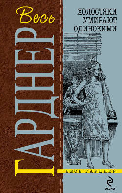Читать онлайн книгу Испытай всякое автор Гарднер Эрл Стенли Книга Испытай всякое