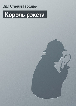 Книга Король рэкета