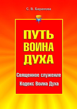 Книга Кодекс Воина Духа