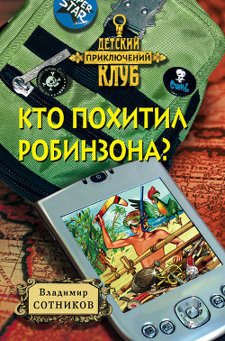 Читать онлайн книгу Кто похитил Робинзона? автор Сотников Владимир Михайлович Книга Кто похитил Робинзона?