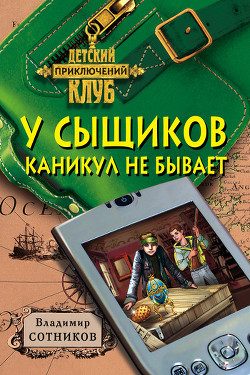 Читать онлайн книгу У сыщиков каникул не бывает автор Сотников Владимир Михайлович Книга У сыщиков каникул не бывает