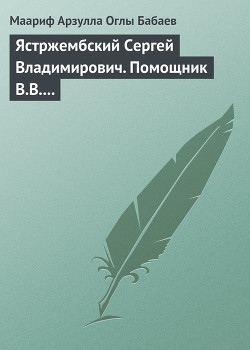Книга Ястржембский Сергей Владимирович. Помощник В.В. Путина