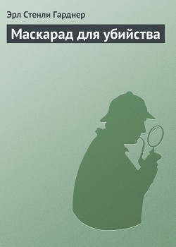 Книга Маскарад для убийства