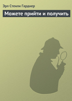 Книга Можете прийти и получить