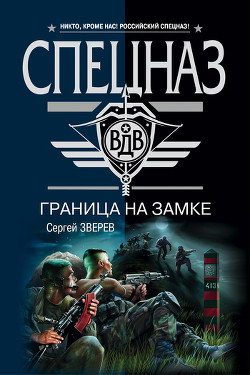 Книга Граница на замке